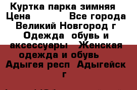 Куртка парка зимняя › Цена ­ 3 000 - Все города, Великий Новгород г. Одежда, обувь и аксессуары » Женская одежда и обувь   . Адыгея респ.,Адыгейск г.